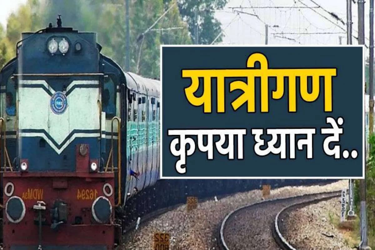 त्योहारी सीजन में 6 से 14 अगस्त तक ये पैसेंजर रहेगी रद्द(photo-patrika)