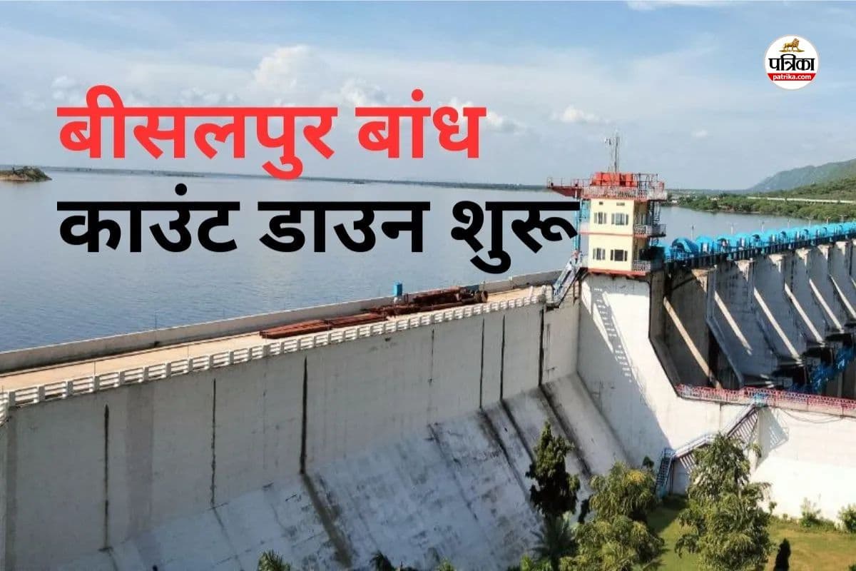 बीसलपुर डेम रचेगा इतिहास! डेम ओवरफ्लो के बेहद करीब, पत्रिका फोटो