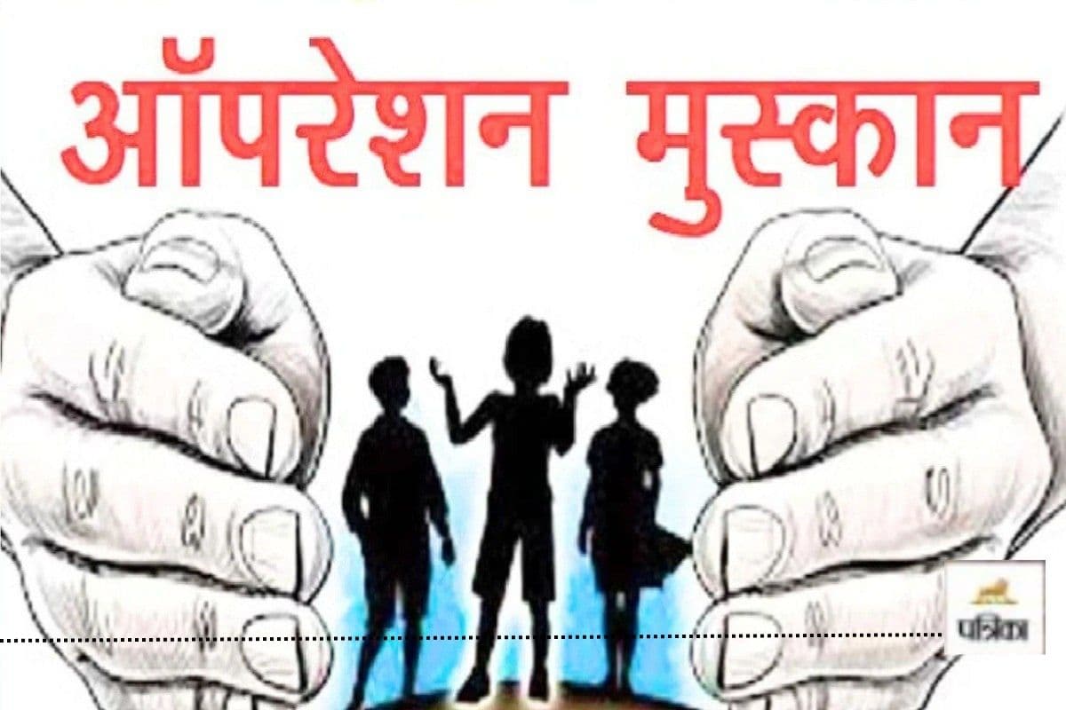 Operation Muskaan: 1 से 30 जून तक 18 राज्यों में पहुंची राज्य पुलिस, 4472 गुमशुदा लोगों की घर वापसी(photo-patrika)