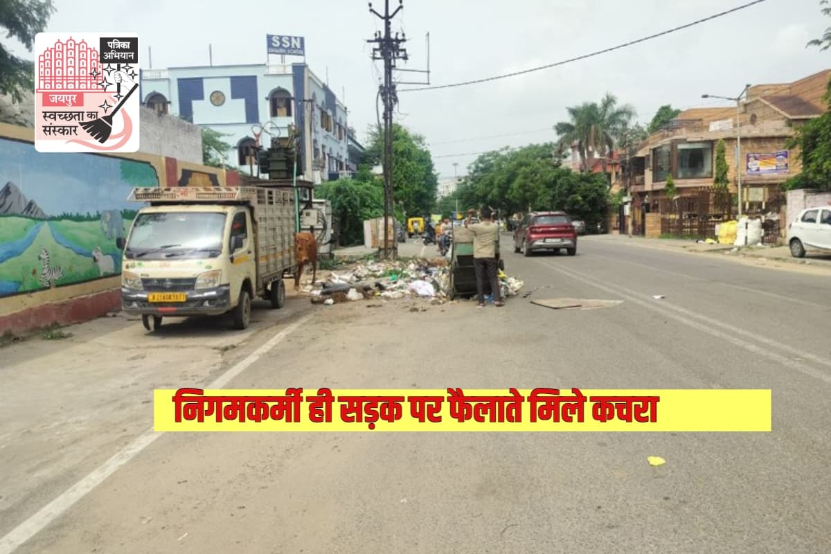 निगमकर्मी ही फैलाते मिले कचरा, पत्रिका फोटो