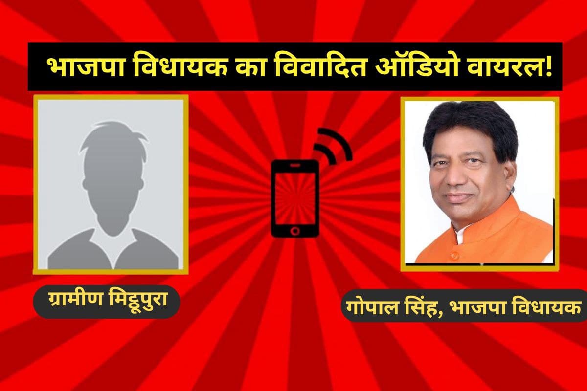 BJP MLA Gopal Singh Audio Viral mittupura village sehore mp news