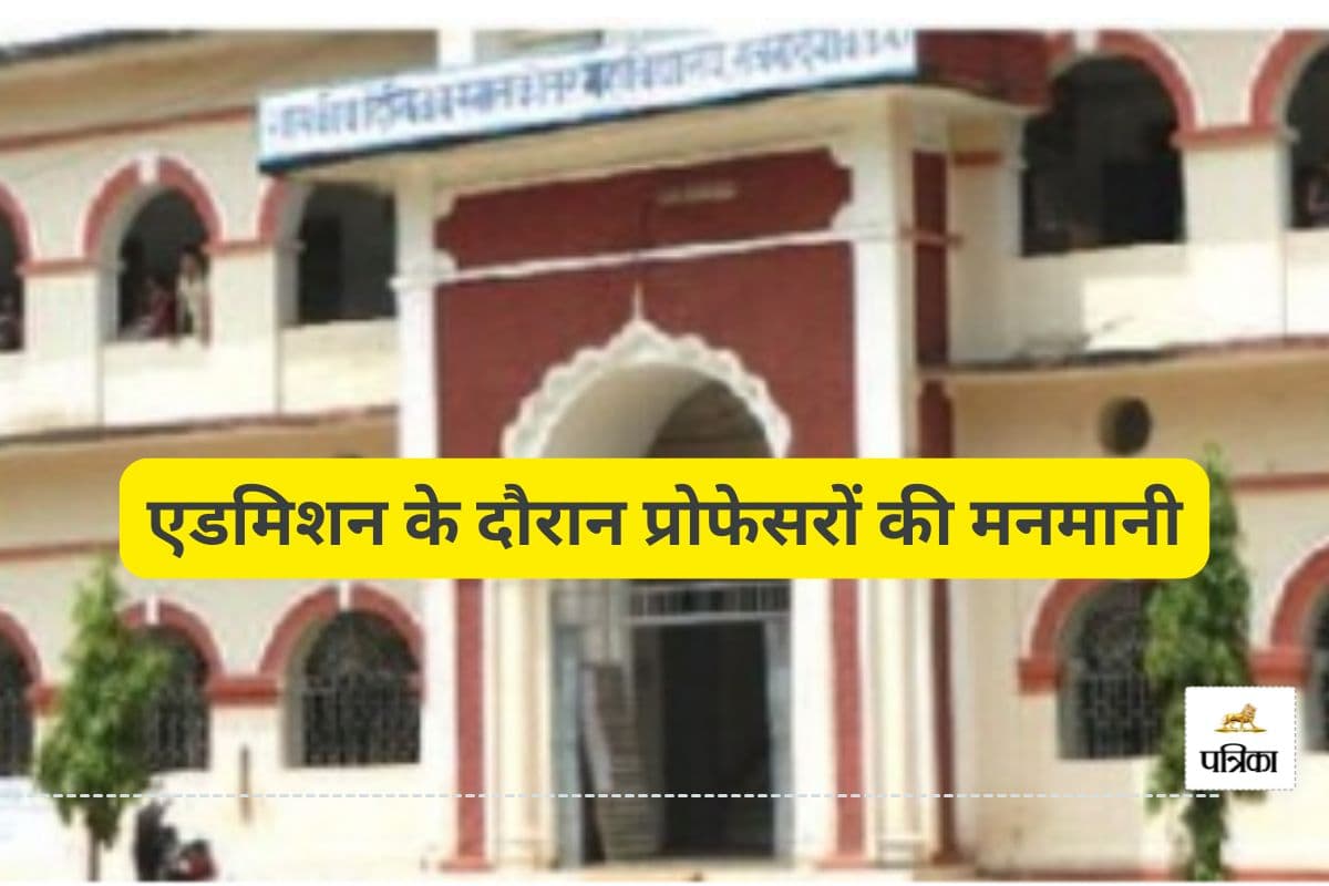 एडमिशन के दौरान प्रोफेसरों की मनमानी!(photo-patrika)