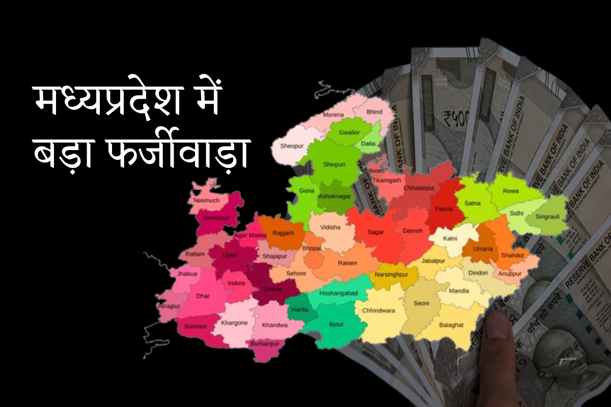 Big fraud in MP