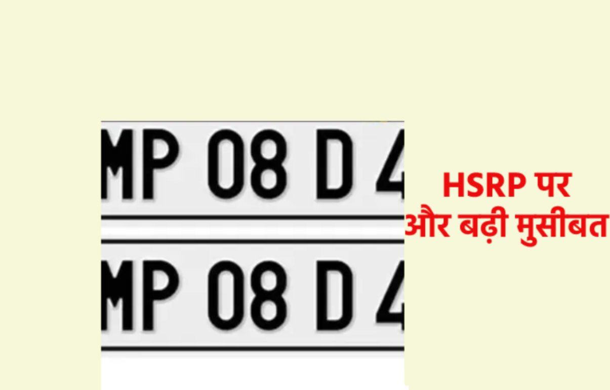 New order of Transport Department on HSRP in MP increased difficulties